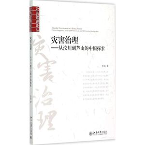 灾害治理 张强 著 著 社会科学总论、学术 经管、励志 北京大学出版社 畅销书籍排行 新华正版