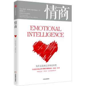 正版 情商 丹尼尔戈尔曼 为什么情商比智商 重要 家庭育儿教育亲子读物畅销书成功励志书籍 情绪管理培养提高情商的书籍