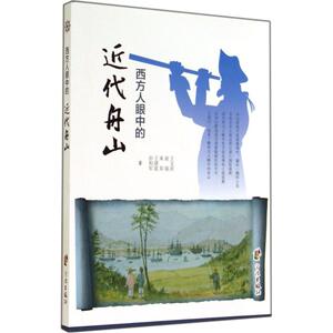 西方人眼中的近代舟山 王文洪 著作 各国地理 社科 宁波出版社 畅销书籍排行 新华正版