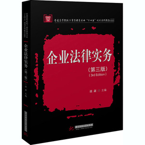 企业法律实务(第3版)/谈萧：谈萧 著 大中专文科文教综合 大中专 华中科技大学出版社 畅销书籍排行 新华正版
