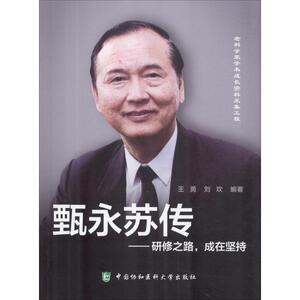 甄永苏传——研修之路,成在坚持 王勇,刘欢 著 医学综合 生活 中国协和医科大学出版社 畅销书籍排行 新华正版
