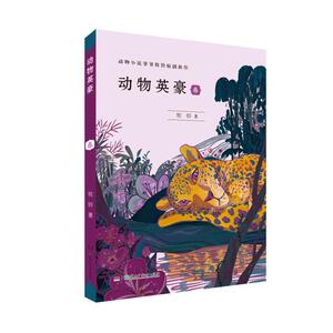 动物英豪:春 牧铃 著 儿童文学 少儿 湖南少年儿童出版社 畅销书籍排行 新华正版