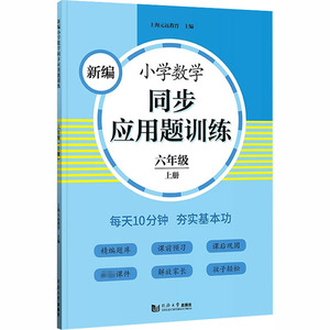 新编小学数学同步应用题训练 6年级 上册：上海元远教育 编 小学常备综合 文教 同济大学出版社 畅销书籍排行 新华正版