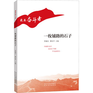 一枚铺路的石子 李朝全,曹征平 编 散文 文学 河北教育出版社 畅销书籍排行 新华正版