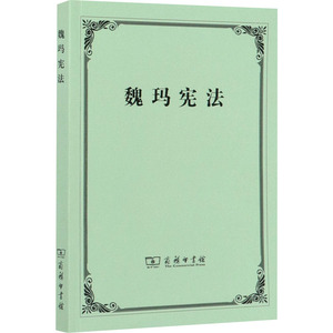 魏玛宪法 张君劢 译 法学理论 社科 商务印书馆 畅销书籍排行 新华正版