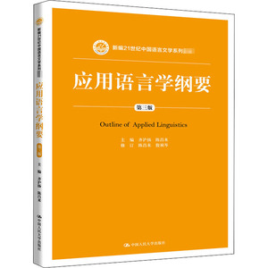 应用语言学纲要 第3版：齐沪扬,陈昌来 编 大中专文科经管 大中专 中国人民大学出版社 畅销书籍排行 新华正版
