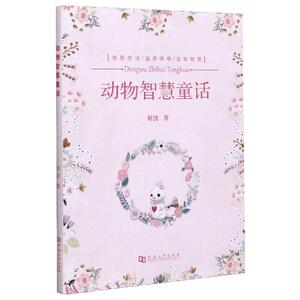 动物智慧童话 刘波 著 童话故事 少儿 河南大学出版社 畅销书籍排行 新华正版