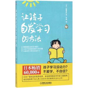 让孩子自发学习的方法：(日)江藤真规 著；罗晶 译 素质教育 文教 机械工业出版社 畅销书籍排行 新华正版