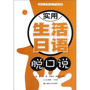 实用生活日语脱口说 刘艳 等 著作 外语－日语 文教 大连理工大学出版社 畅销书籍排行 新华正版