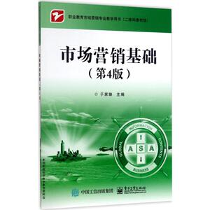 市场营销基础：(第4版)于家臻 主编 大中专文科经管 大中专 电子工业出版社 畅销书籍排行 新华正版