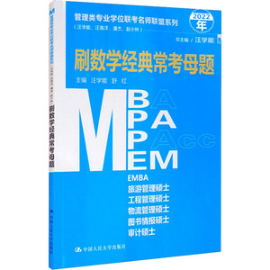 管理类专业学位联考名师联盟系列（汪学能、汪海洋、潘杰、赵小林）刷数学经典母题（MBA/MPA/MPAcc/MEM等管理类联考） 汪学能 著