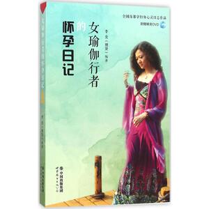 女瑜伽行者的怀孕日记 李奕 编著 著 生活休闲 生活 世界图书出版西安有限公司 畅销书籍排行 新华正版