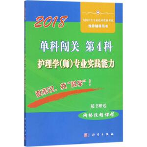 单科闯关 李惠娥,徐德颖 主编 西医考试 生活 科学出版社 畅销书籍排行 新华正版