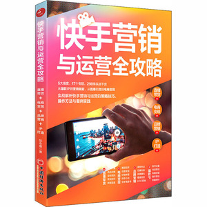 快手营销与运营全攻略 直播带货+电商变现+品牌营销+IP打造 陈永惠 著 电子商务 经管、励志 中国经济出版社