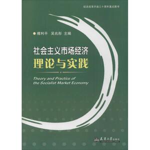 社会主义市场经济理论与实践：傅利平,吴兆 主编 著 大中专文科社科综合 大中专 其他出版社 畅销书籍排行 新华正版