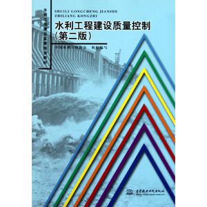 水利工程建设质量控制(第2版)/水利工程建设监理培训教材 中国水利工程协会 著 水利电力培训教材 专业科技 中国水利水电出版社