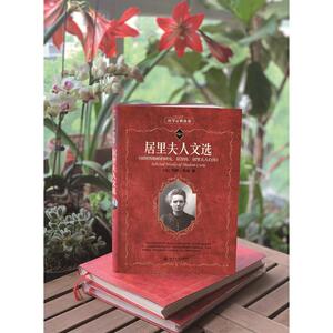 居里夫人文选 (法)玛丽·居里(Marie Curie) 著 胡圣荣,周荃 译 外国历史 社科 北京大学出版社 畅销书籍排行 新华正版