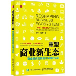 重塑商业新生态 劳莘,周杰 著 商业贸易 经管、励志 人民邮电出版社 畅销书籍排行 新华正版