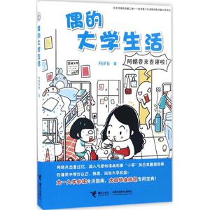 偶的大学生活 FEFE 著 中国幽默漫画 文学 接力出版社 畅销书籍排行 新华正版