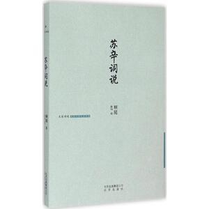 苏辛词说 顾随 著;陈均 校 著作 古典文学理论 文学 北京出版集团 畅销书籍排行 新华正版