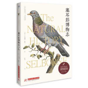 塞耳彭博物志(博物图鉴版) [英]吉尔伯特·怀特 著 外国现当代文学 文学 华中科技大学出版社 畅销书籍排行 新华正版