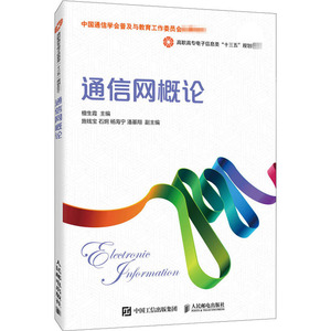 通信网概论：檀生霞 编 大中专理科计算机 大中专 人民邮电出版社 畅销书籍排行 新华正版