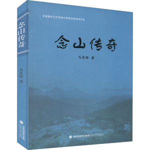 念山传奇 马星辉 著 历史、军事小说 文学 海峡文艺出版社 畅销书籍排行 新华正版