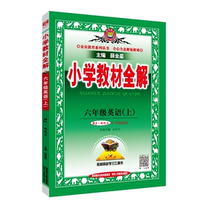 小学教材全解 6年级英语(上) RJ·新起点：薛金星 著 薛金星 编 小学英语同步讲解训练 文教 陕西人民教育出版社