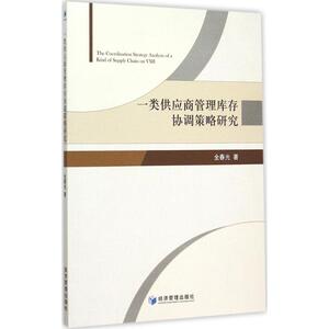 一类供应商管理库存协调策略研究 全春光 著 著 管理理论 经管、励志 经济管理出版社 畅销书籍排行 新华正版