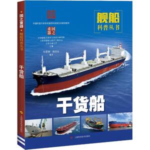 干货船 牟蕾频,郭彦良 著 中国船舶及海洋工程设计研究院,上海市船舶与海洋工程学会,上海交通大学 编 交通运输 专业科技