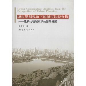 城市规划视角下的城市比较分析 周善东 建筑工程 专业科技 中国建筑工业出版社 9787112107278 畅销书籍排行 新华正版