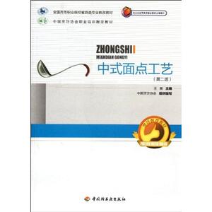 中式面点工艺(第2版)：王美 著 大中专高职轻化工 大中专 中国轻工业出版社 畅销书籍排行 新华正版