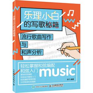 乐理小白的写歌秘籍 陈飞 著 音乐理论 艺术 人民邮电出版社 畅销书籍排行 新华正版
