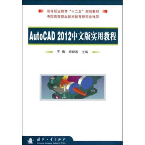 AutoCAD2012中文版实用教程 王梅,胡晓燕 编 著作 图形图像 专业科技 国防工业出版社 9787118084993 畅销书籍排行 新华正版
