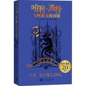 哈利·波特与阿兹卡班囚徒 拉文克劳 (英)J.K.罗琳 著 马爱农,马爱新 译 儿童文学 少儿 人民文学出版社 畅销书籍排行 新华正版