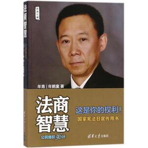 法商智慧 年青,年鹤童 著 著 法律实务 社科 清华大学出版社 畅销书籍排行 新华正版