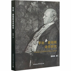亨利·詹姆斯诗学研究 陈秋红 著 外国文学理论 文学 中国社会科学出版社 畅销书籍排行 新华正版