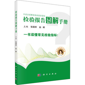 检验报告图解手册 张国军,赵晖 编 医学综合 生活 科学出版社 畅销书籍排行 新华正版
