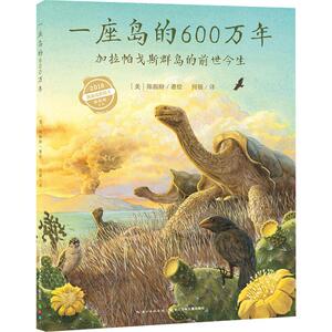一座岛的600万年 (美)陈振盼(Jason Chin) 著 海豚传媒 编 何锴 译 少儿 长江少年儿童出版社 畅销书籍排行 新华正版