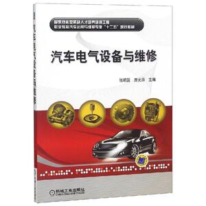 汽车电气设备与维修/国家技能型紧缺人才培养培训工程职业教育：编者:张明国//游光师 著 大中专理科电工电子 大中专