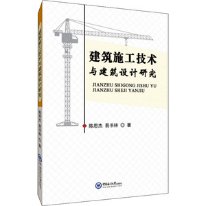 建筑施工技术与建筑设计研究 陈思杰,易书林 著 建筑工程 专业科技 中国海洋大学出版社 9787567014848 畅销书籍排行 新华正版