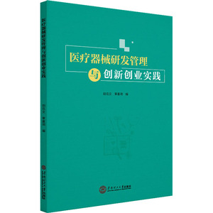 医疗器械研发管理与创新创业实践：阳范文,章喜明 编 大中专理科医药卫生 大中专 华南理工大学出版社 畅销书籍排行 新华正版