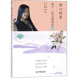 诗心诗意观十二位名师课堂：(2)董一菲 主编 教学方法及理论 文教 西苑出版社 畅销书籍排行 新华正版