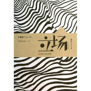 立场 "百花洲"杂志社 著 散文 文学 百花洲文艺出版社 畅销书籍排行 新华正版