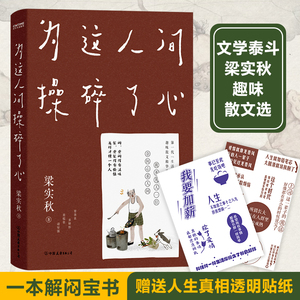 为这人间操碎了心 梁实秋 著 散文 文学 中国友谊出版公司 畅销书籍排行 新华正版