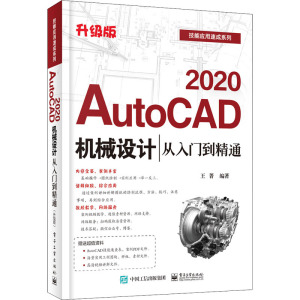 AutoCAD 2020机械设计从入门到精通 升级版 王菁 编 机械工程 专业科技 电子工业出版社 9787121390128 畅销书籍排行 新华正版