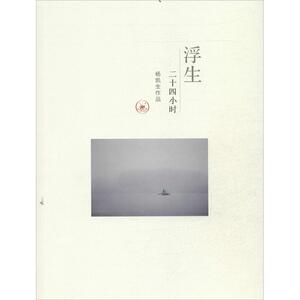 浮生二十四小时 杨凯生 摄 著作 摄影作品 艺术 生活读书新知三联书店 畅销书籍排行 新华正版