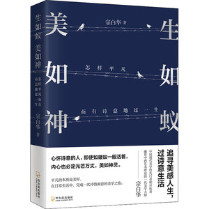 生如蚁，美如神 宗白华 著 美学 社科 哈尔滨出版社 畅销书籍排行 新华正版