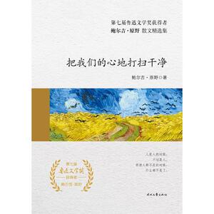 把我们的心地打扫干净(精装)/鲍尔吉.原野散文精选集 鲍尔吉·原野 著 散文 文学 时代文艺出版社 畅销书籍排行 新华正版