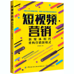 短视频营销 新媒体时代 重构营销新模式 宋锋森 著 电子商务 经管、励志 中国纺织出版社有限公司 畅销书籍排行 新华正版